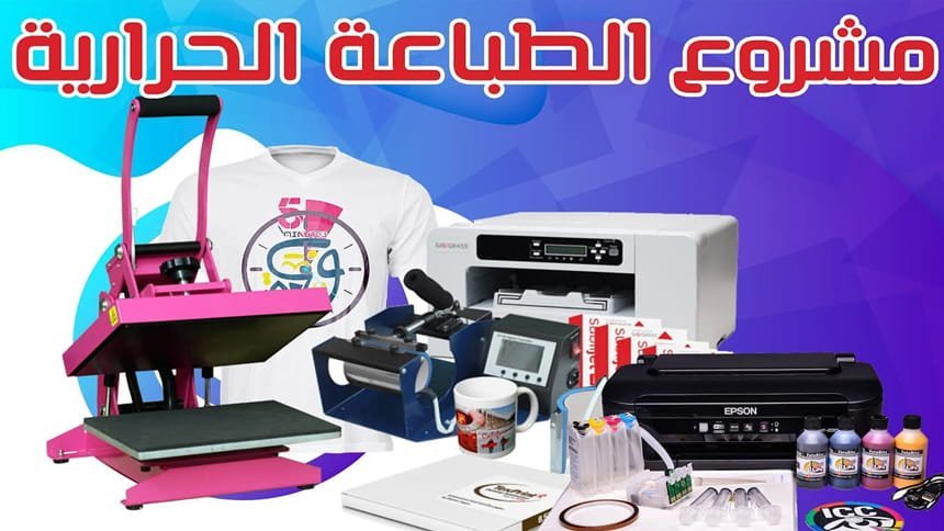 طابعة القماش والمكابس الحرارية 